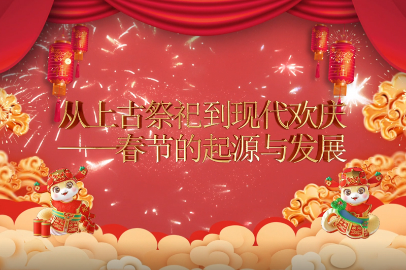 從上古祭祀到現代歡慶——春節的起源與發展